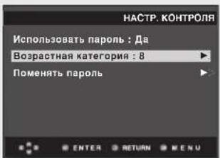 НАСТР. КОНТРОЛЯ Использовать пароль : Да Возрастная категория : 8 Поменять пароль