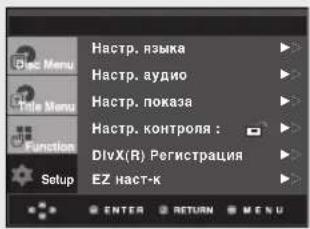 Hastrup. языка Hastrup. аудио Hastrup. показа Hastrup. контроля : DivX(R) Регистрация EZ наст-к ENTER RETURN MENU
