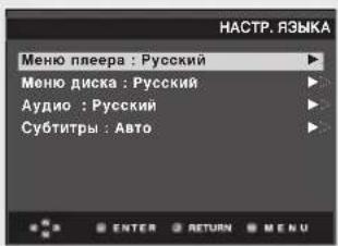 НАСТР. ЯЗЫКА Меню плеера : Русский Меню диска : Русский Аудио : Русский Субтитры : Авто