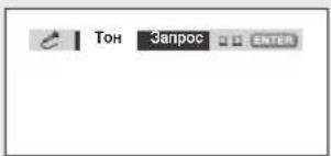Тон Запрос ENTER