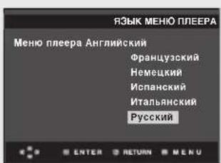 ЯЗЫК МЕНЮ ПЛЕЕРА Меню плеера Английский Французский Немецкий Испанский Итальянский Русский