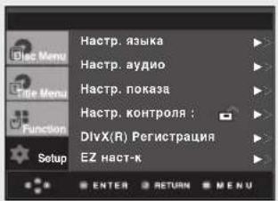 Hastrup. языка Hastrup. аудио Hastrup. показа Hastrup. контроля : DivX(R) Регистрация EZ наст-к ENTER RETURN MENU