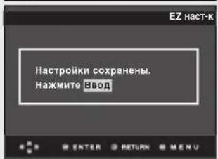 ЕЗ наст-к Настройки сохранены. Нажмите Ввод