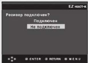 Ресивер подключен? Подключен Не подключен