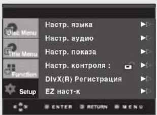 Haстр. языка Haстр. аудио Haстр. показа Haстр. контроля : DivX(R) Регистрация EZ наст-к ENTER RETURN MENU