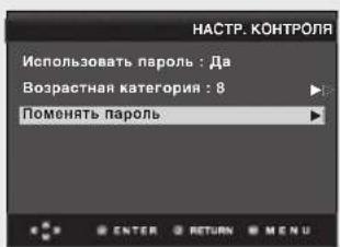 НАСТР. КОНТРОЛЯ Использовать пароль : Да Возрастная категория : 8 Поменять пароль