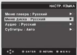 НАСТР. ЯЗЫКА Меню плеера : Русский Меню диска : Русский Аудио : Русский Субтитры : Авто