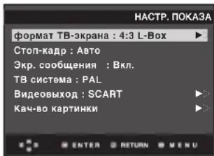 HACTR. ПОКАЗА формат ТВ-экрана : 4:3 L-Box Стоп-кадр : Авто Экр. сообщения : Вкл. ТВ система : PAL Видеовыход : SCART Кач-во картинки