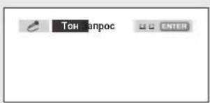 Тон аппрос U D ENTER