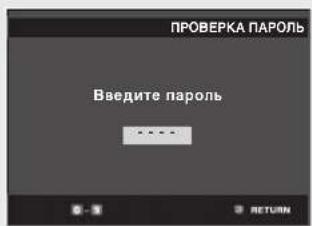 ПРОВЕРКА ПАРОЛЬ Введите пароль ----