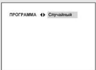 ПРОГРАММА ◀► Случайный