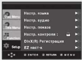 Hastrup. языка Hastrup. аудио Hastrup. показа Hastrup. контроля : DivX(R) Регистрация EZ наст-к ENTER RETURN MENU