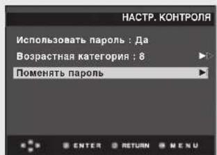 НАСТР. КОНТРОЛЯ Использовать пароль : Да Возрастная категория : 8 Поменять пароль