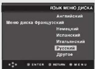 ЯЗЫК МЕНЮ ДИСКА Английский Меню диска Французский Немецкий Испанский Итальянский Русский Другое