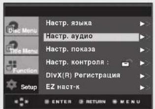 Hactp. языка Hactp. аудио Hactp. показа Hactp. контроля : DivX(R) Регистрация EZ наст-к ENTER RETURN MENU
