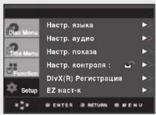 Dioe Menu Hactp. языка Hactp. аудио Hactp. покаа Hactp. контроля : DivX(R) Регистрация EZ наст-к ENTER RETURN MENU