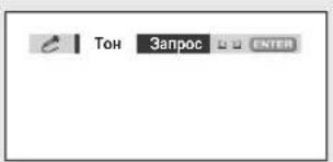 Тон Запрос ENTER