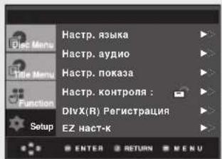 Home Menu Title Menu Function Setup Hastrup. языка Hastrup. аудио Hastrup. показа Hastrup. контроля : DivX(R) Регистрация EZ наст-к ENTER RETURN MENU