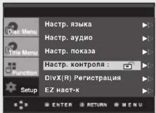Doc Menu Hastrup. языка Hastrup. аудио Hastrup. показа Hastrup. контроля : DivX(R) Регистрация EZ наст-к Setup ENTER RETURN MENU