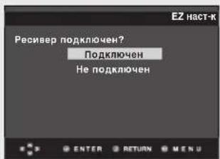 EZ наст-к Ресивер подключен? Подключен Не подключен