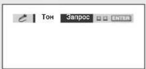 Тон Запрос ОО ENTER