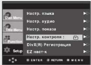 Haстр. языка Haстр. аудио Haстр. показа Haстр. контроля : DivX(R) Регистрация EZ наст-к ENTER RETURN MENU