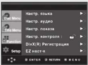 Hastp. языка Hastp. аудио Hastp. показа Hastp. контроля ; DivX(R) Регистрация EZ hact-к