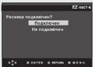 EZ наст-к Ресивер подключен? Подключен Не подключен