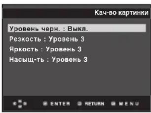 Кач-во картинки Уровень черн. : Выкл. Резкость : Уровень 3 Яркость : Уровень 3 Насыщ-ть : Уровень 3