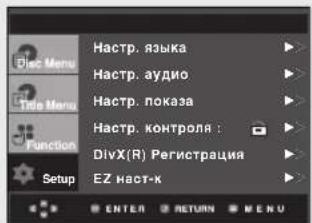 HomeMenu Haстр. языка Haстр. аудио Haстр. показа Haстр. контроля : DivX(R) Регистрация EZ HomeK ENTER RETURN MENU