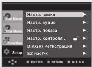 Haстр. языка Haстр. аудио Haстр. показа Haстр. контроля : DivX(R) Регистрация EZ наст-к ENTER RETURN MENU