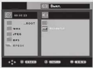 00:02:23 ...ROOT WAG JPEG MP3 MPEG4 BYKLN. ENTER RETURN MENU