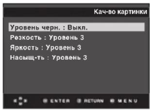 Чач-во картинки Уровень черн. : Выкл. Резкость : Уровень 3 Яркость : Уровень 3 Насыщ-ть : Уровень 3
