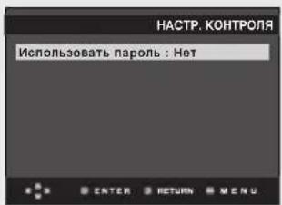 НАСТР. КОНТРОЛЯ Использовать пароль : Нет ENTER RETURN MENU