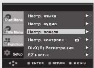 Настр. языка Настр. аудио Настр. показа Настр. контроля : DivX(R) Регистрация EZ наст-к ENTER RETURN MENU