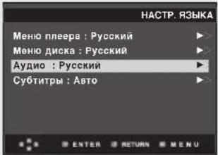 НАСТР. ЯЗЫКА Меню плеера : Русский Меню диска : Русский Аудио : Русский Субтитры : Авто