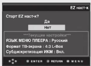 ЕЗ наст-к Старт EZ наст-к? Да Нет ***Текущие настройки*** ЯЗЫК МЕНЮ ПЛЕЕРА : Русский Формат ТВ-экрана : 4:3 L-Box Субдискретизация ИКМ : Вкл.