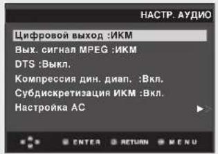 НАСТР. АУДИО Цифровой выход :ИКМ Вых. сигнал MPEG :ИКМ DTS :Выкл. Компрессия дин. диап. :Вкл. Субдискретизация ИКМ :Вкл. Настройка АС