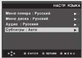 НАСТР. ЯЗЫКА Меню плеера : Русский Меню диска : Русский Аудио : Русский Субитры : Авто