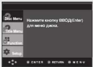 Hажмите кнопку ВВОД(Enter) для меню диска.