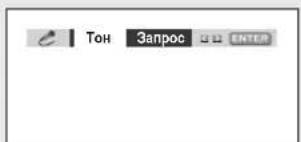 Тон Запрос ENTER