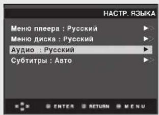 НАСТР.ЯЗЫКА Меню плеера : Русский Меню диска : Русский Аудио : Русский Субтитры : Авто