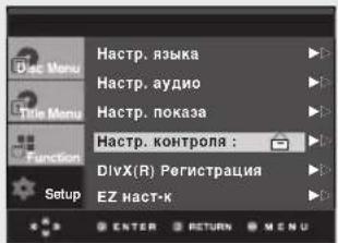 Haстр. языка Haстр. аудио Haстр. показа Haстр. контроля : DIVX(R) Регистрация EZ наст-к Enter RETURN MENU