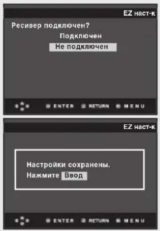 Ресивер подключен? Подключен Не подключен ENTER RETURN MENU ЕЗ наст-к Настройки сохранены. Нажмите Ввод ENTER RETURN MENU