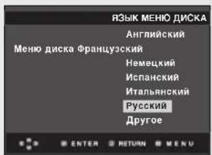 ЯЗЫК МЕНЮ ДИСКА Английский Меню диска Французский Немецкий Испанский Итальнянский Русский Другое