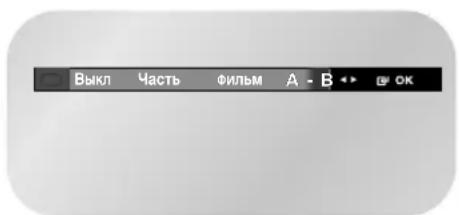 SAMSUNG DVD-V7550K - Функция Повтор А-В - 3