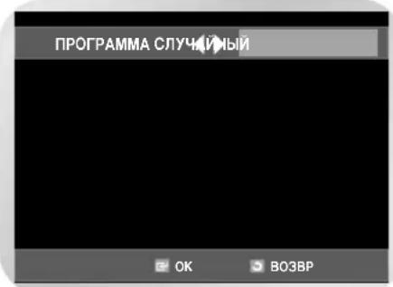 SAMSUNG DVD-V7550K - Воспроизведение дорожек в случайном порядке - 1
