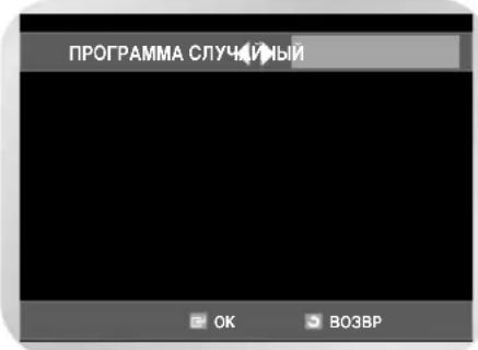 SAMSUNG DVD-V8050K - Воспроизведение дорожек в случайном порядке - 1