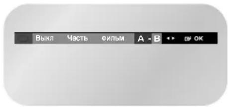 SAMSUNG DVD-V8050K - Функция Повтор А-В - 1