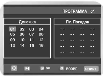 SAMSUNG DVD-V8550K - Воспроизведение дорожек запрограммированном порядке - 2